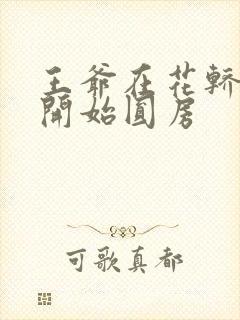 王爷在花轿里就开始圆房