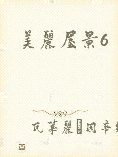 美丽屋景6