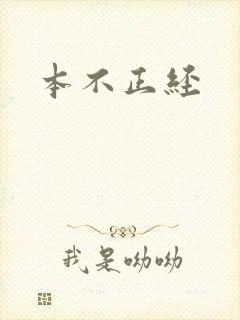 本不正经