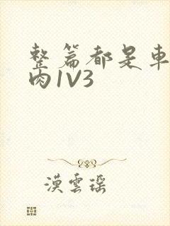 整篇都是车的多肉1V3