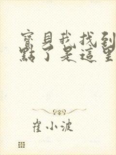 宝贝我找到你的点了是这里