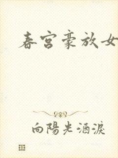 春宫豪放女
