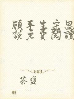 顾平生宋思年小说免费阅读