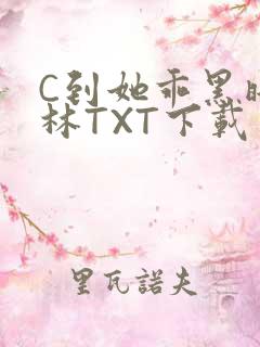 C到她乖黑暗森林TXT下载