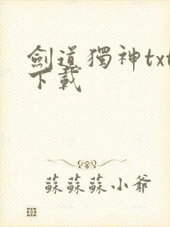 剑道独神txt下载