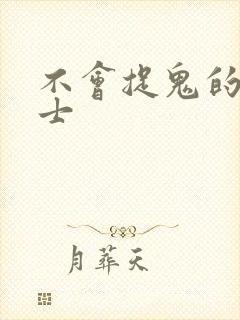 不会捉鬼的小道士