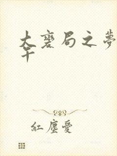 大变局之梦回甲午