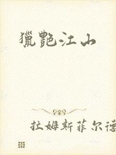 猎艳江山