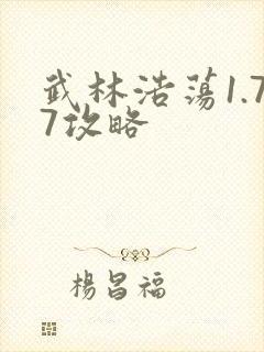 武林浩荡1.77攻略