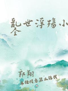 乱世浮殇小说大全