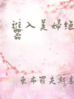 进入美妇绝世名器