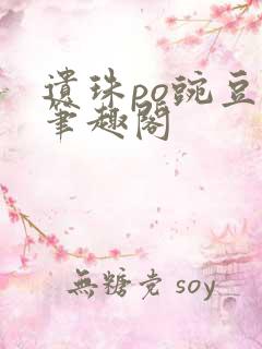 遗珠po豌豆荚笔趣阁