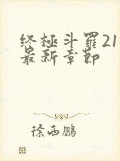 终极斗罗21册最新章节