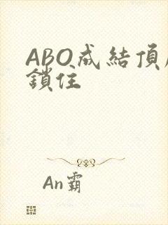 ABO成结顶腔锁住