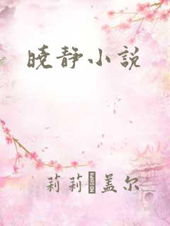 晓静小说