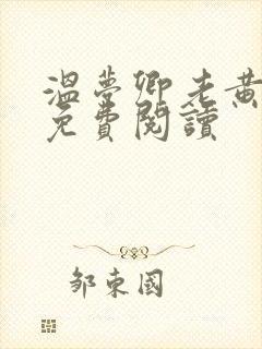 温梦卿老黄全文免费阅读
