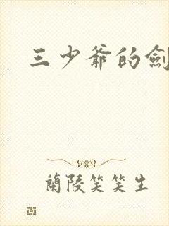 三少爷的剑下载