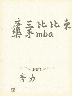 唐三比比东不亦乐乎mba
