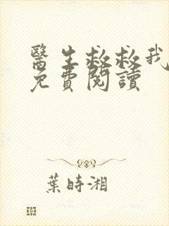 医生救救我全文免费阅读