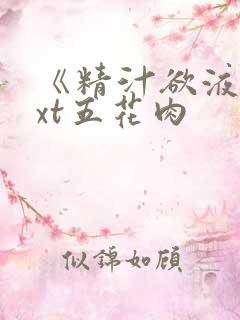 《精汁欲液》txt五花肉