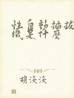 性自动插拔试验机是什么