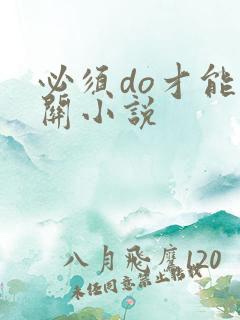 必须do才能通关小说