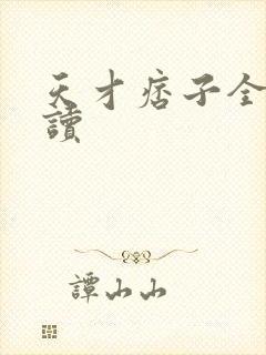 天才痞子全文阅读