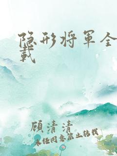 隐形将军全集下载