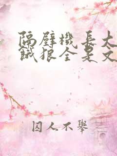 隔壁机长大叔是饿狼全是文字