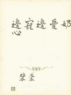 边宠边爱奶黄流心