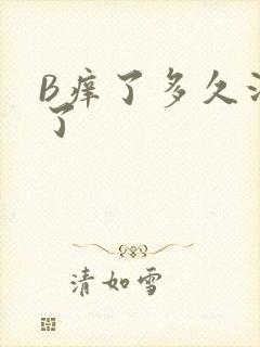 B痒了多久没C了