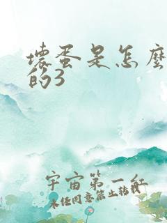 坏蛋是怎么练成的3