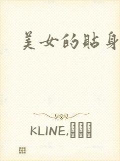 美女的贴身男医