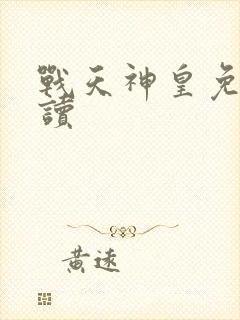 战天神皇免费阅读