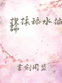 捏揉舔水插按摩师