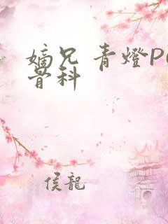 嫡兄 青灯PO骨科