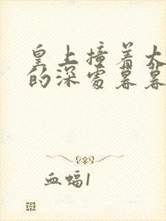 皇上撞着太子妃的深处暮暮