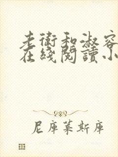 老卫和淑容小说在线阅读小说