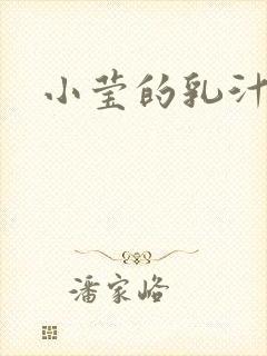 小莹的乳汁