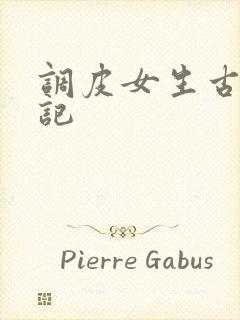 调皮女生古代游记