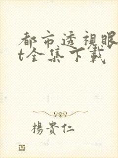 都市透视眼txt全集下载