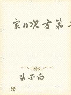 家n次方第二部
