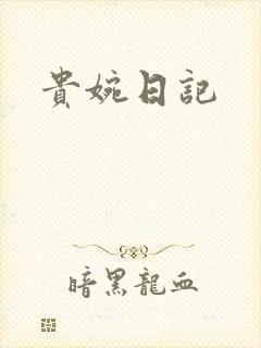 贵婉日记