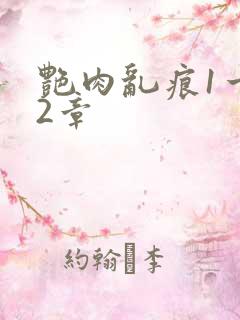 艳肉乱痕1一12章