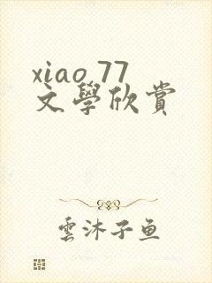 xiao 77文学欣赏