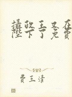 摄政王又在欺负陛下了免费