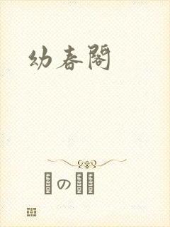 幼春阁
