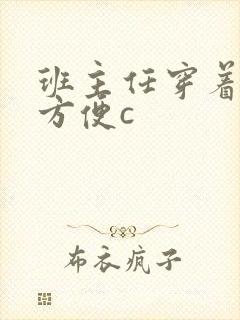 班主任穿着旗袍方便c