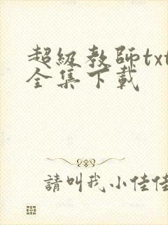 超级教师txt全集下载
