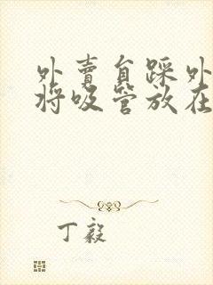 外卖员踩外卖 将吸管放在趾缝里摩擦